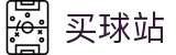买球站 - 手机买球 - 世界杯现场实况即时全同步蓝光原画